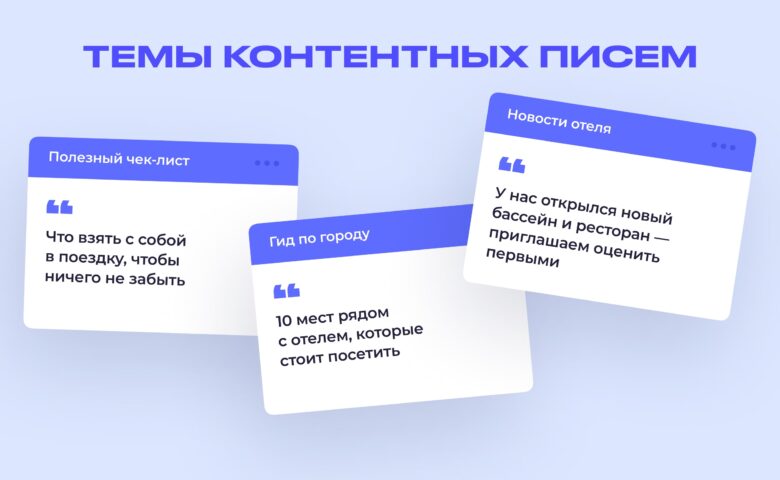 7 идей для email-маркетинга в гостиничном бизнесе