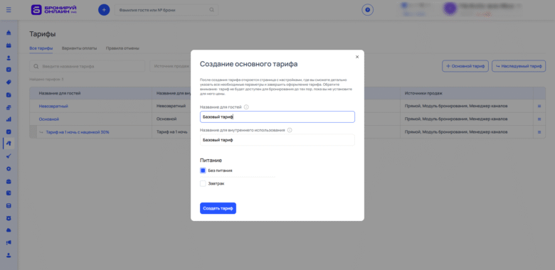 Создание и настройка основного тарифа