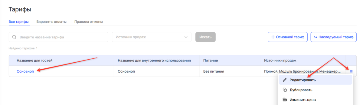 Создание и настройка основного тарифа