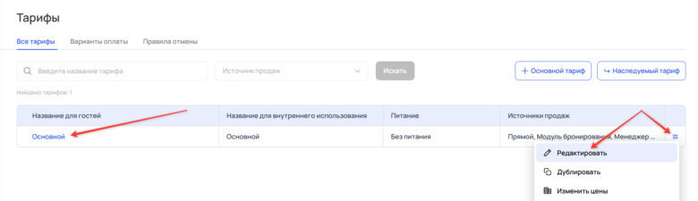 Создание и настройка основного тарифа