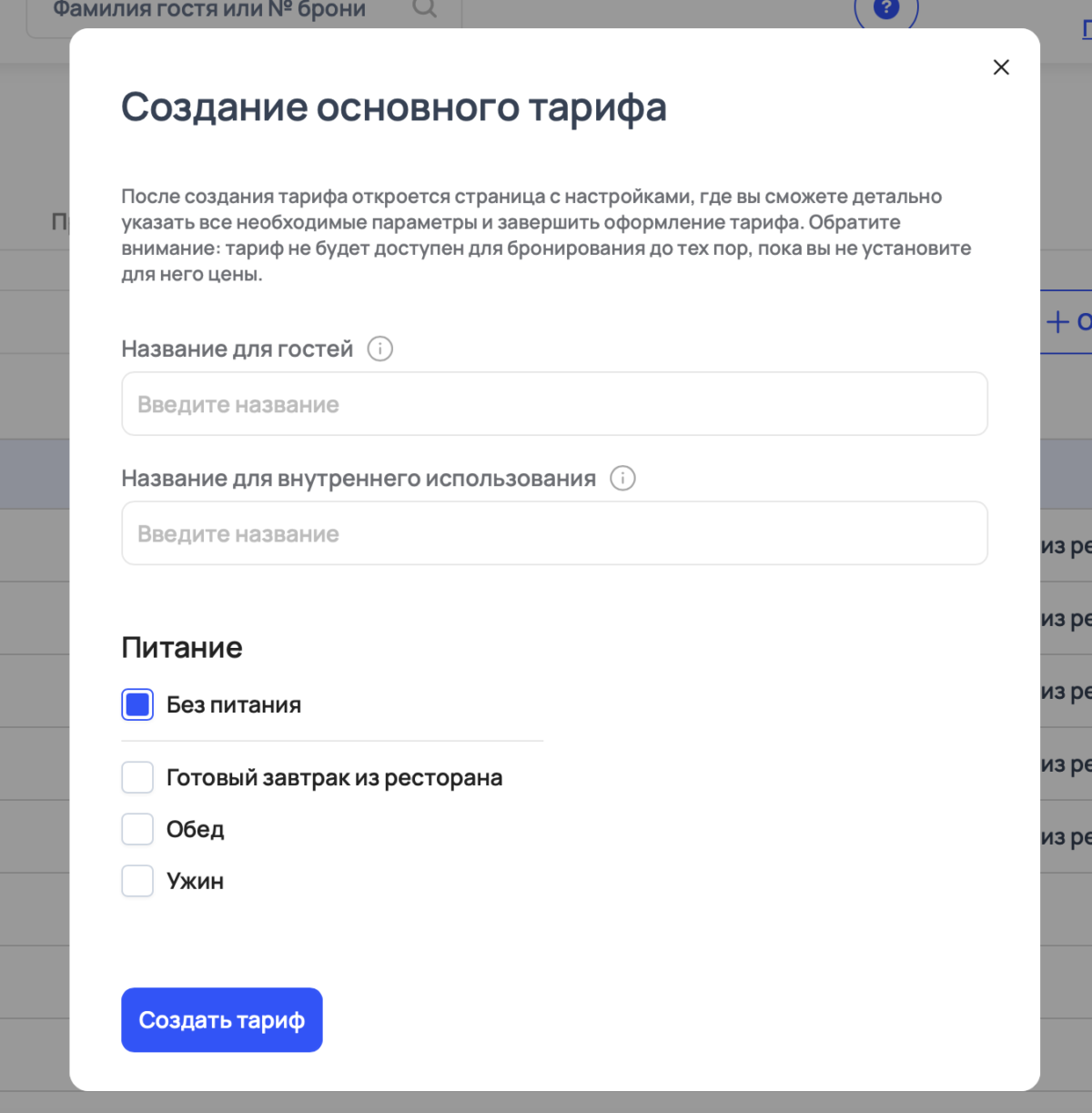 Создание и настройка основного тарифа