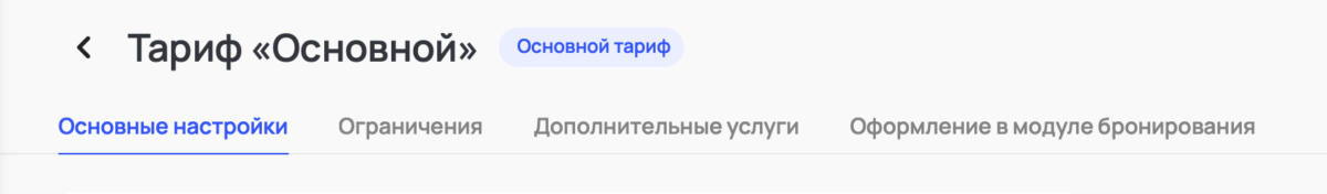 Создание и настройка основного тарифа