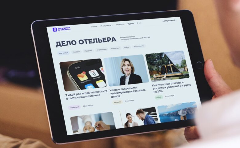 «Бронируй Онлайн»: технологии, которые двигают гостиничный бизнес вперед