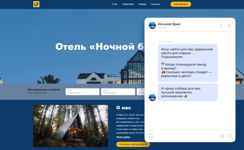 Как отелю продавать через чат-ботов на сайте и в мессенджерах