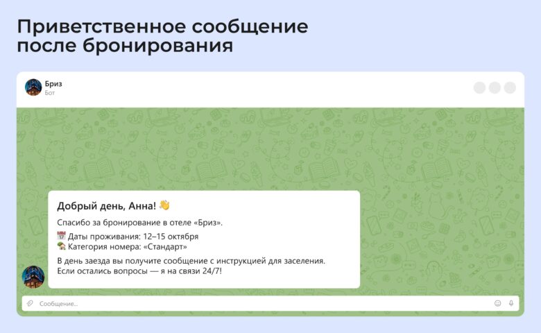Как отелю продавать через чат-ботов на сайте и в мессенджерах