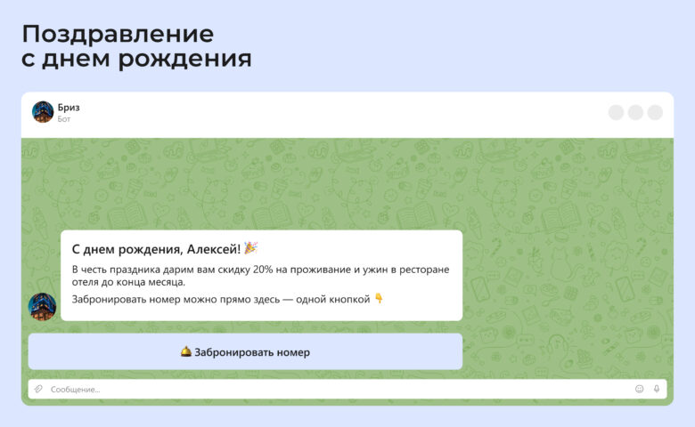 Как отелю продавать через чат-ботов на сайте и в мессенджерах