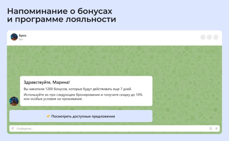 Как отелю продавать через чат-ботов на сайте и в мессенджерах