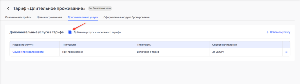 Включение услуг в тарифы