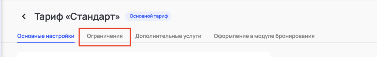 Ограничения в тарифах