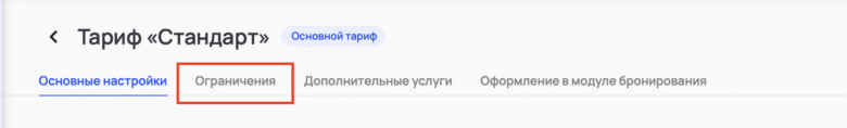 Ограничения в тарифах