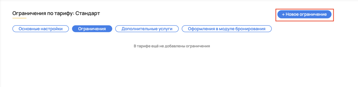 Ограничения в тарифах