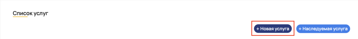 Создание услуг: общая инструкция