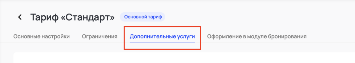 Включение услуг в тарифы