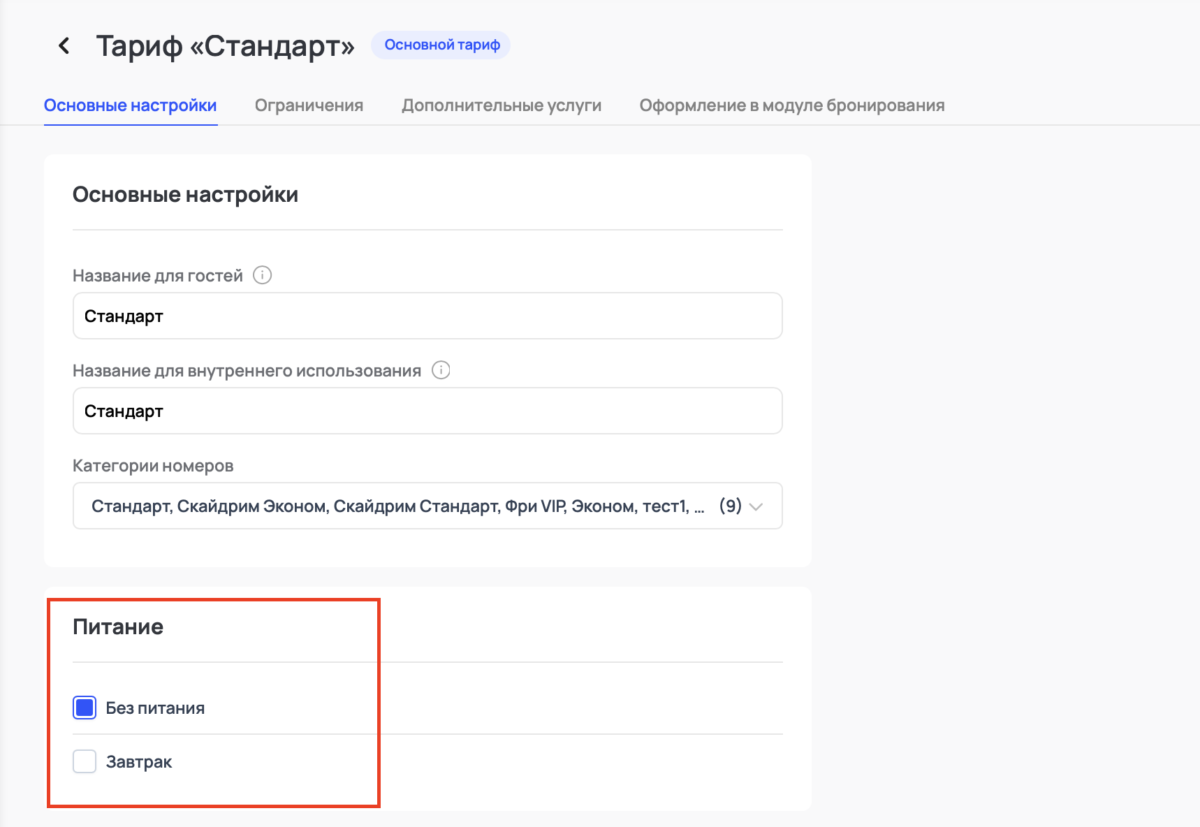 Включение услуги питания в тариф