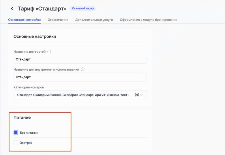 Включение услуги питания в тариф