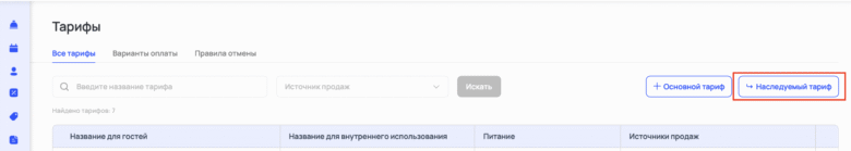 Наследуемые тарифы