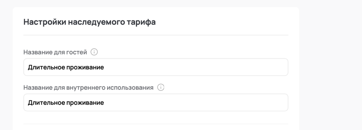 Наследуемые тарифы