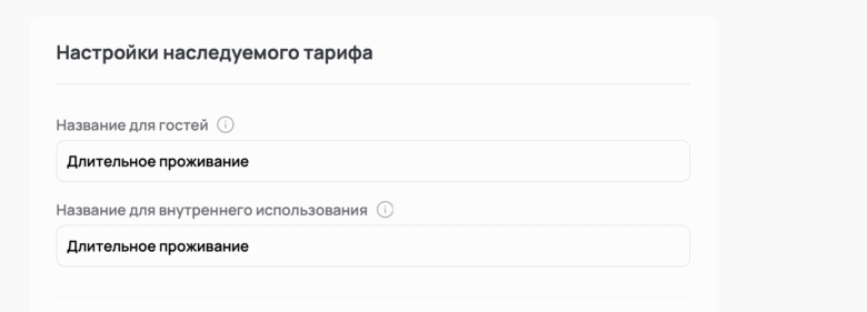 Наследуемые тарифы