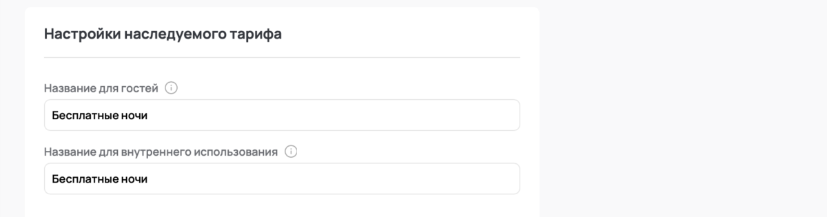 Наследуемые тарифы