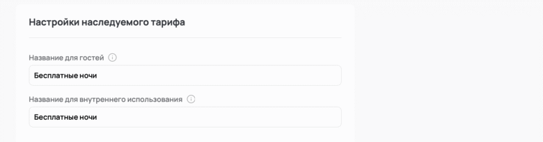 Наследуемые тарифы