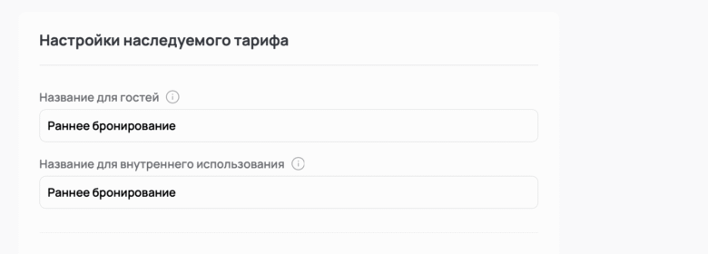 Наследуемые тарифы