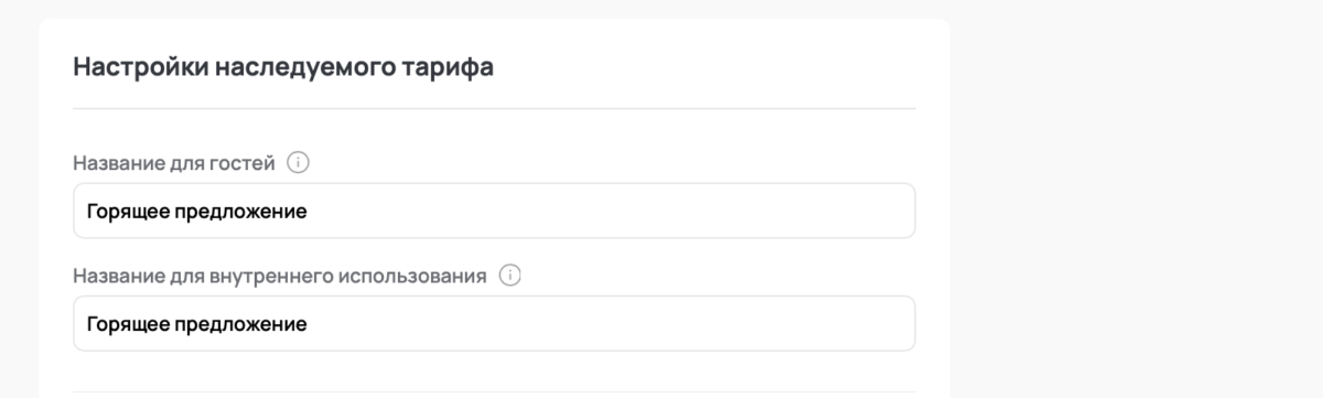 Наследуемые тарифы