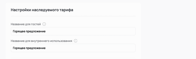 Наследуемые тарифы