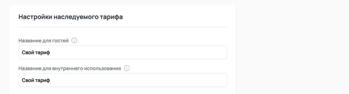 Наследуемые тарифы
