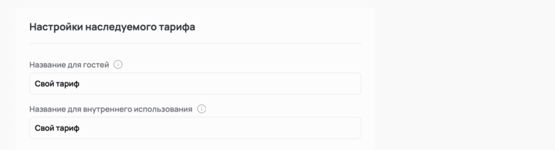 Наследуемые тарифы