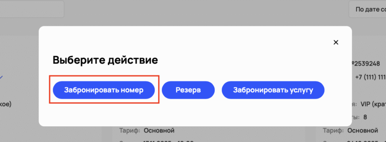 Быстрое бронирование через +