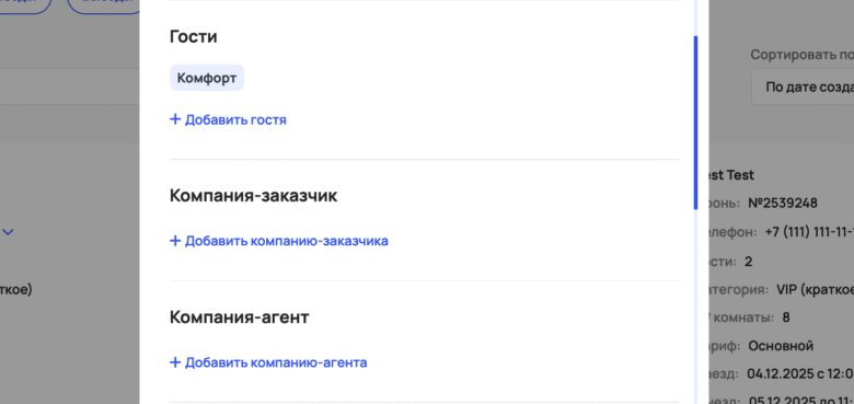 Быстрое бронирование через +