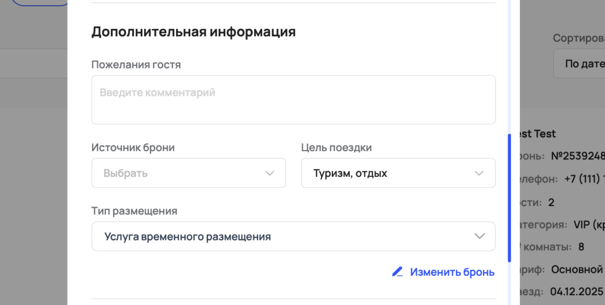 Быстрое бронирование через +