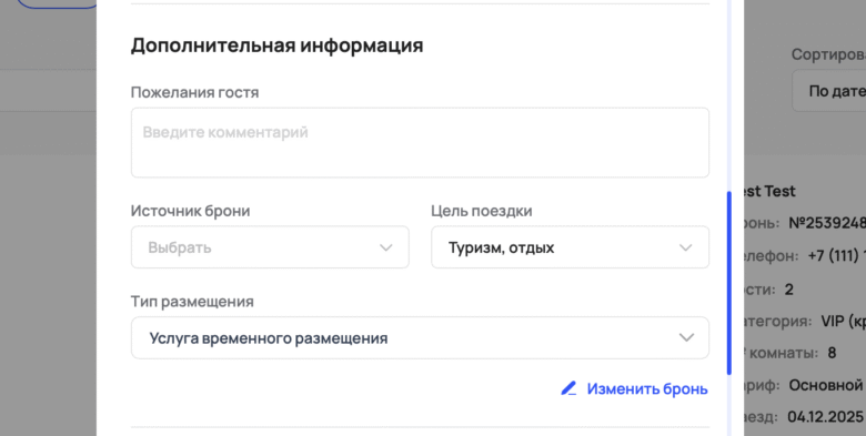 Быстрое бронирование через +