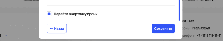 Быстрое бронирование через +