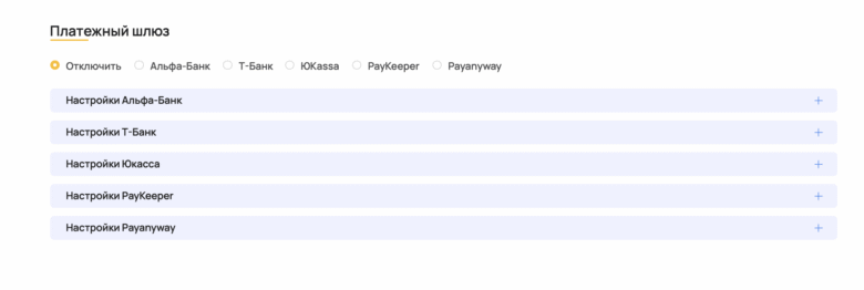 Подключение платежного шлюза