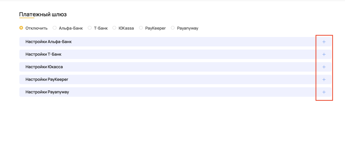 Подключение платежного шлюза