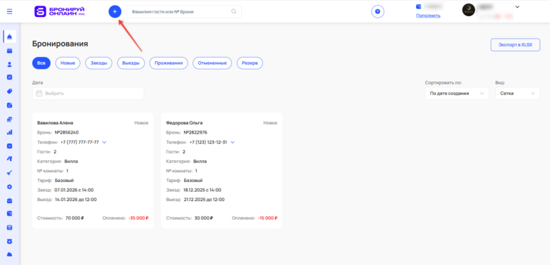 Создать групповую бронь с помощью быстрого бронирования