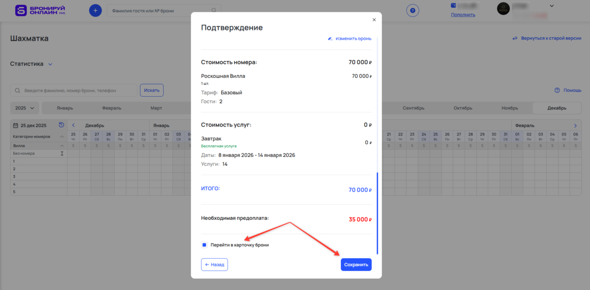 Добавить бронирование через шахматку