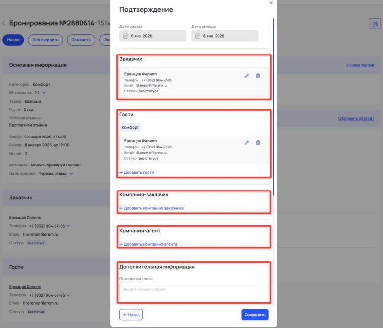 Поиск и работа с бронированием