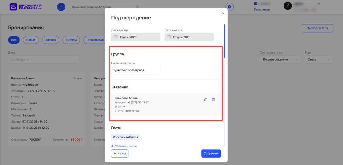 Создать групповую бронь с помощью быстрого бронирования