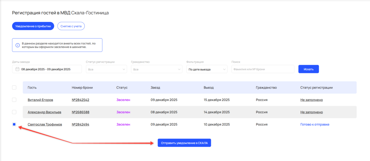 Регистрация гостей в МВД