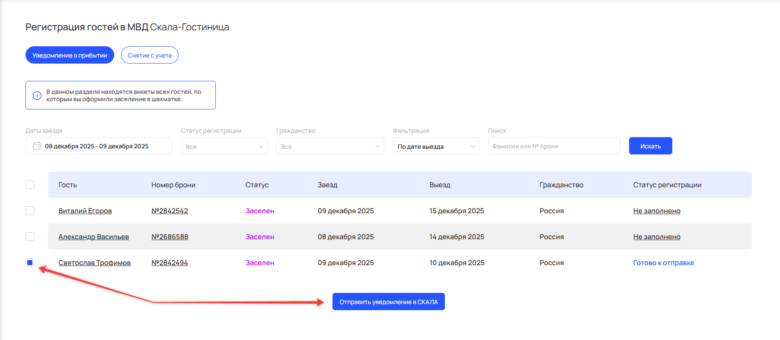 Регистрация гостей в МВД