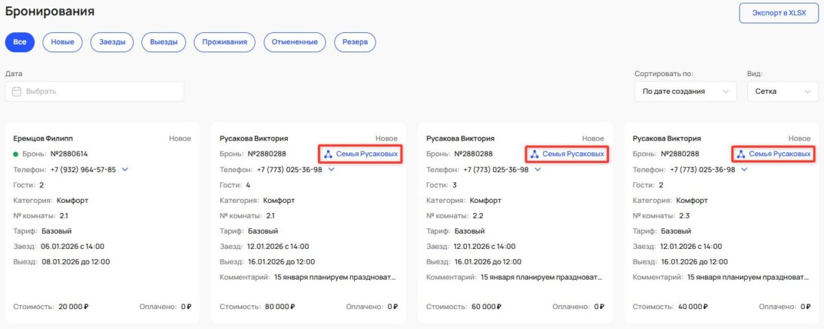 Просмотр группового бронирования