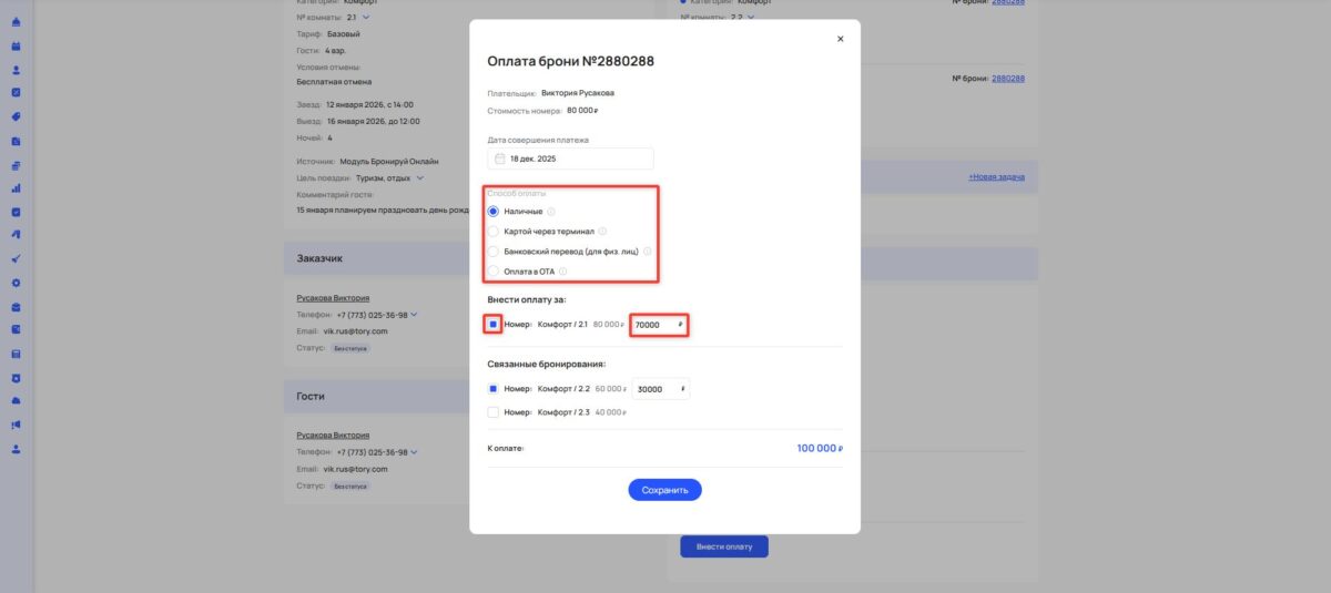 Внесение оплаты и оформление возврата