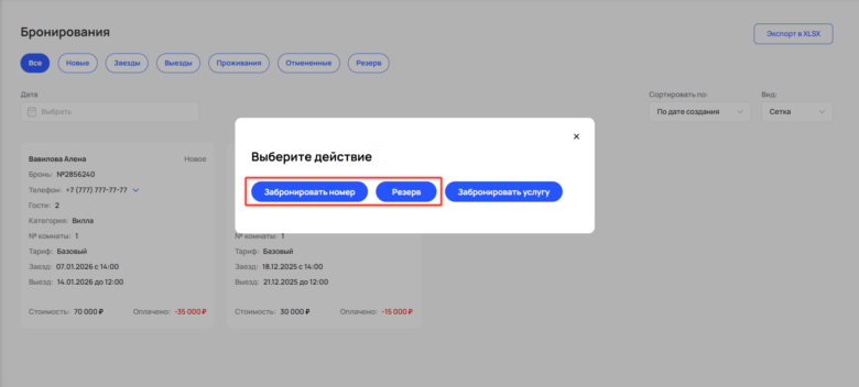 Создать групповую бронь с помощью быстрого бронирования