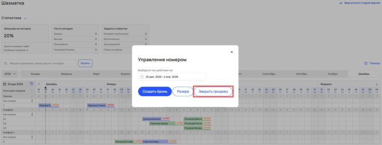 Управление доступностью комнат в шахматке