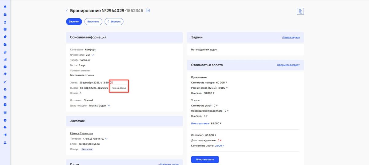 Наложение бронирований из-за расчетного часа
