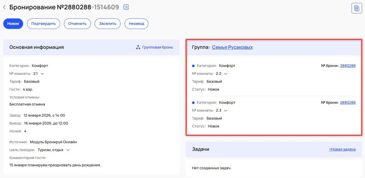 Просмотр группового бронирования