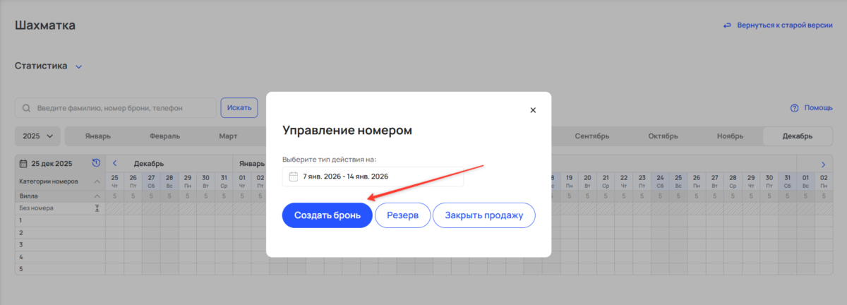 Добавить бронирование через шахматку