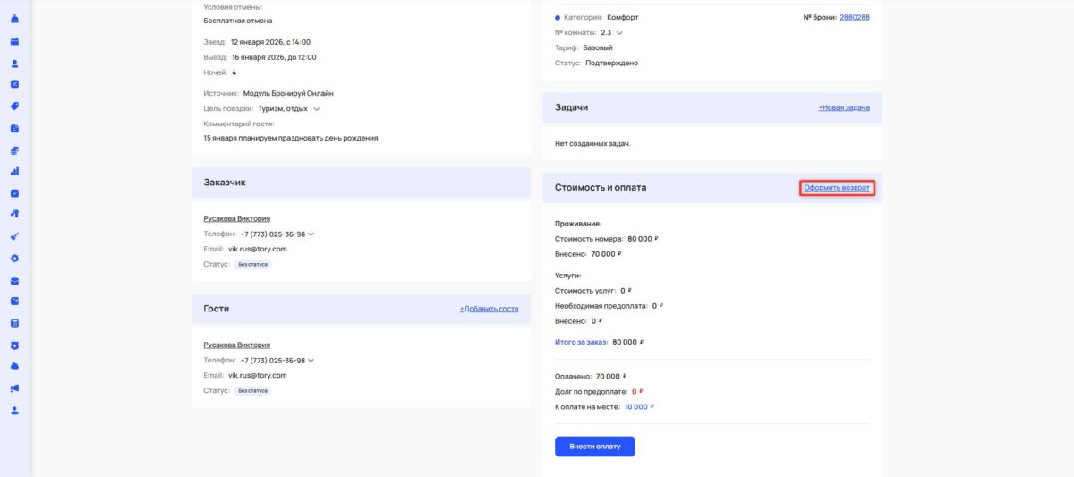 Внесение оплаты и оформление возврата